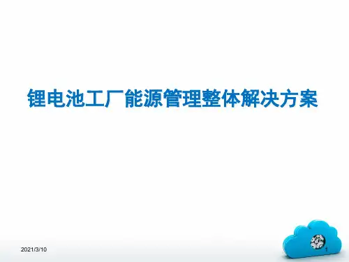 动力锂电池工厂能源管理整体解决方案课件ppt