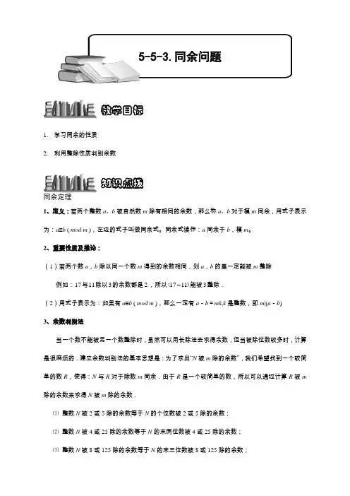 【精编版】同余问题.学生版
