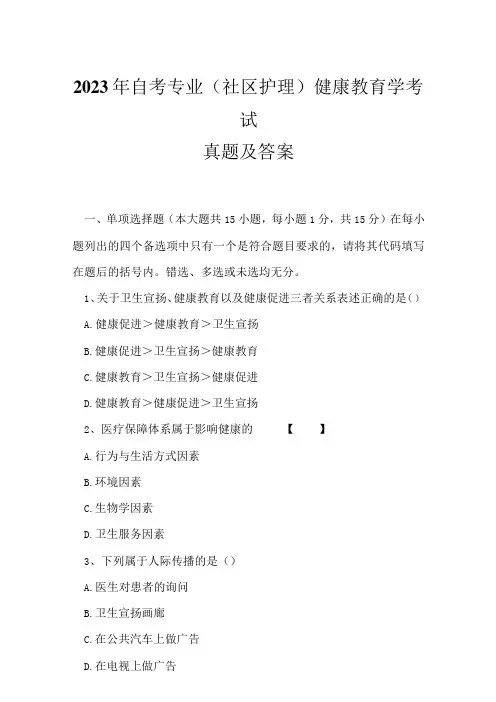 2023年自考专业(社区护理)健康教育学考试真题及答案16