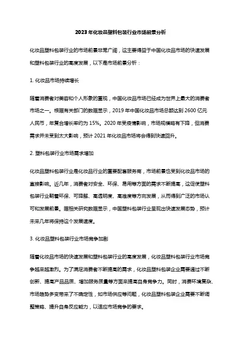 2023年化妆品塑料包装行业市场前景分析