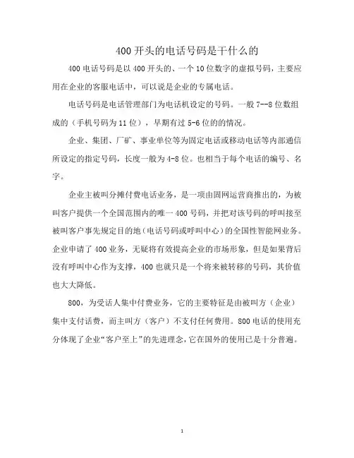 400开头的电话号码是干什么的