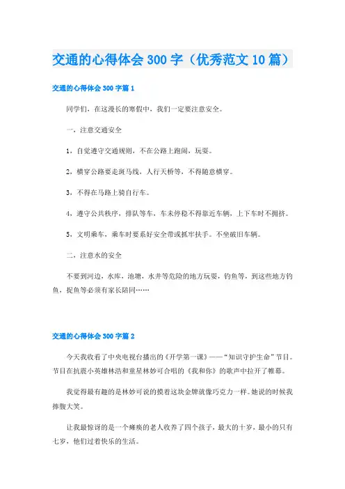 交通的心得体会300字(优秀范文10篇)