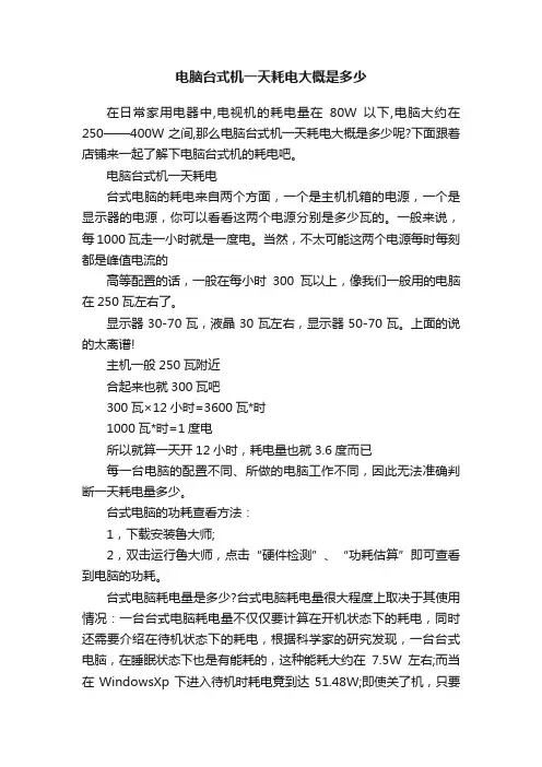 电脑台式机一天耗电大概是多少