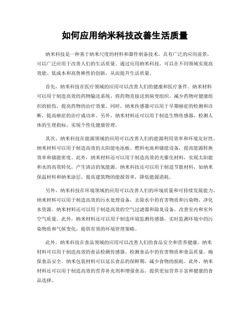 如何应用纳米科技改善生活质量