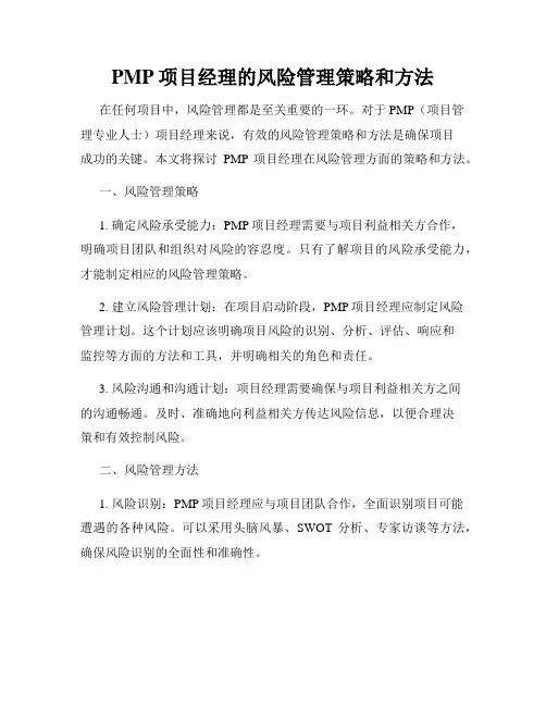 PMP项目经理的风险管理策略和方法