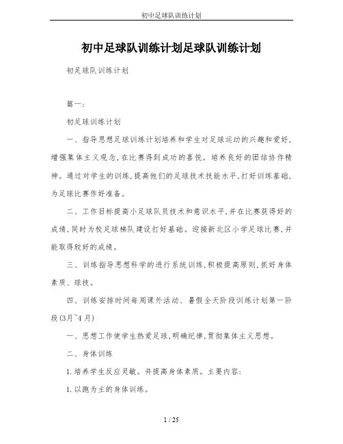 初中足球队训练计划