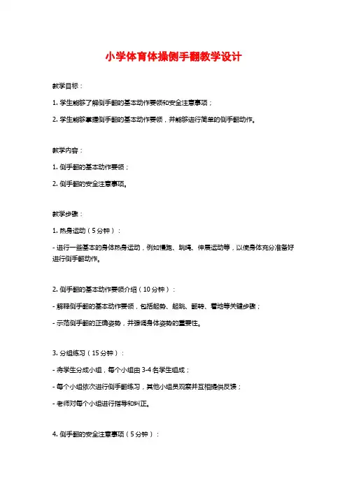 小学体育体操侧手翻教学设计