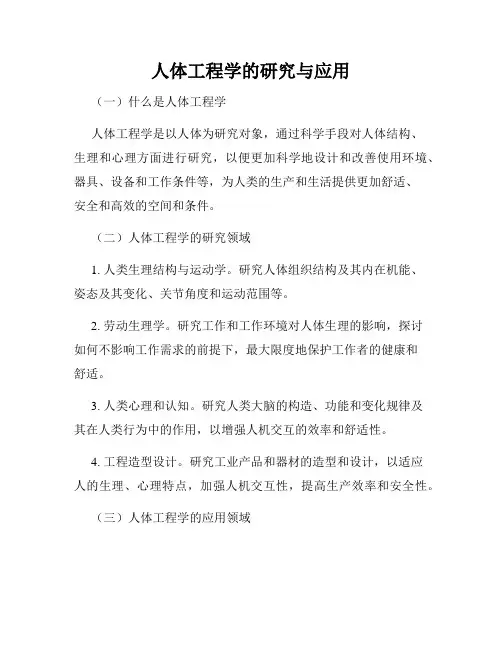 人体工程学的研究与应用