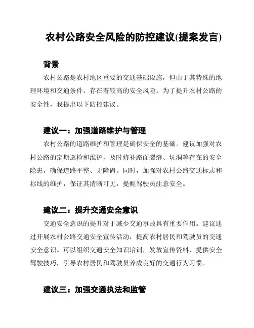 农村公路安全风险的防控建议(提案发言)