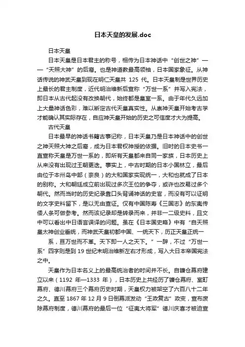 日本天皇的发展.doc