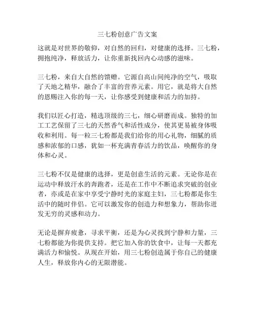 三七粉创意广告文案