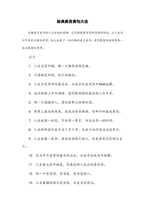 经典美言美句大全