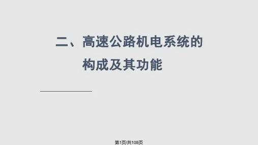 高速公路机电系统设备的维护和管理PPT课件
