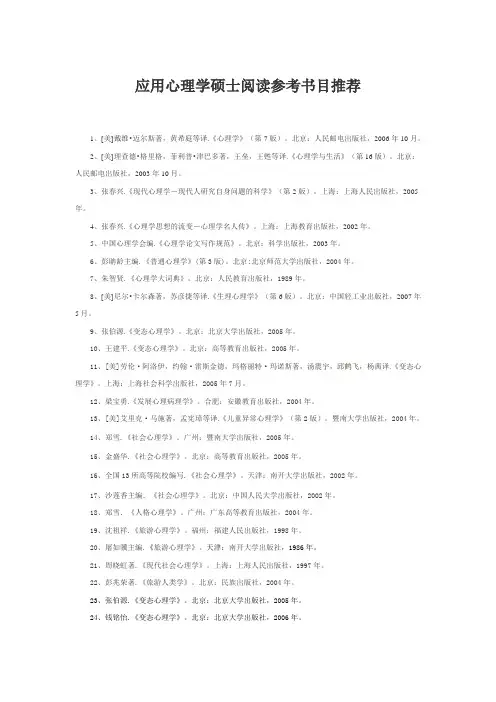 应用心理学硕士阅读参考书目推荐