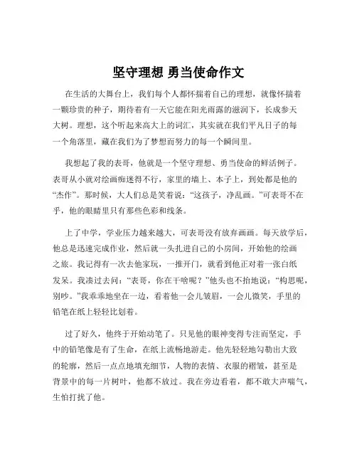 坚守理想 勇当使命作文