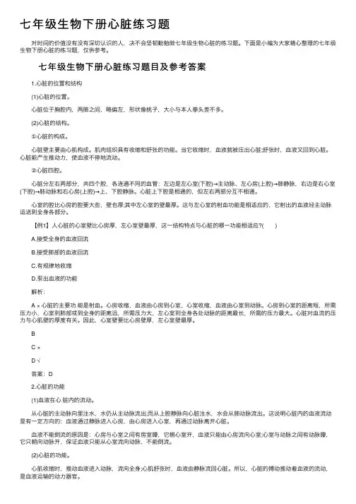 七年级生物下册心脏练习题