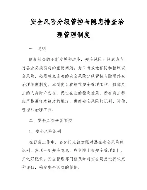 安全风险分级管控与隐患排查治理管理制度