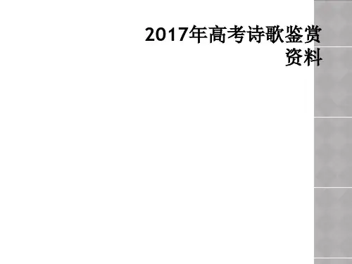 2017年高考诗歌鉴赏资料