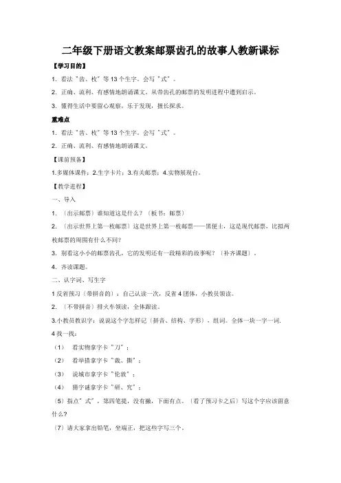 二年级下册语文教案邮票齿孔的故事人教新课标
