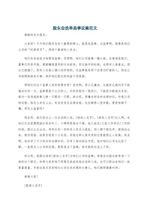 股东会选举监事议案范文