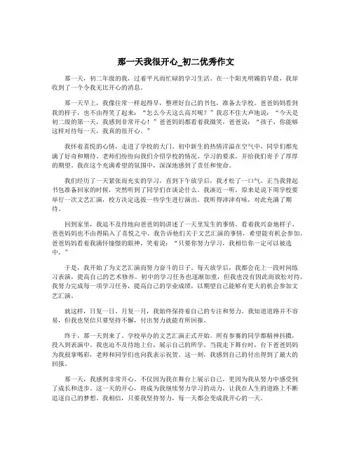 那一天我很开心_初二优秀作文