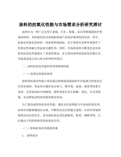 涂料的抗氧化性能与市场需求分析研究探讨