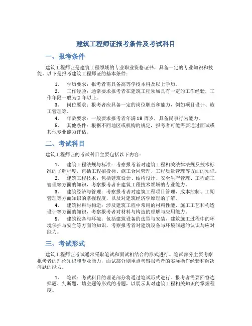 建筑工程师证报考条件及考试科目