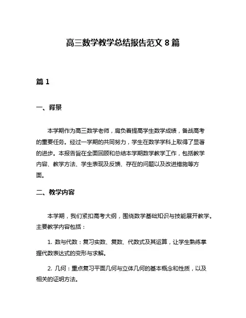 高三数学教学总结报告范文8篇