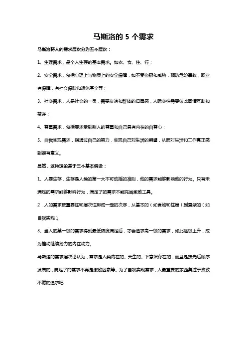 马斯洛的5个需求