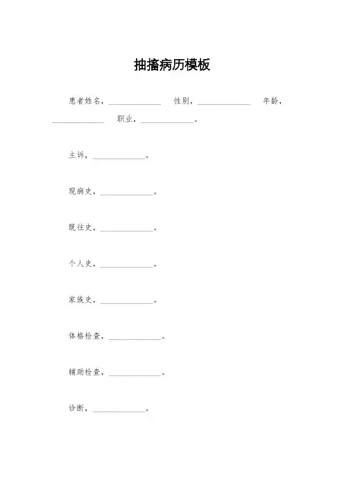 抽搐病历模板