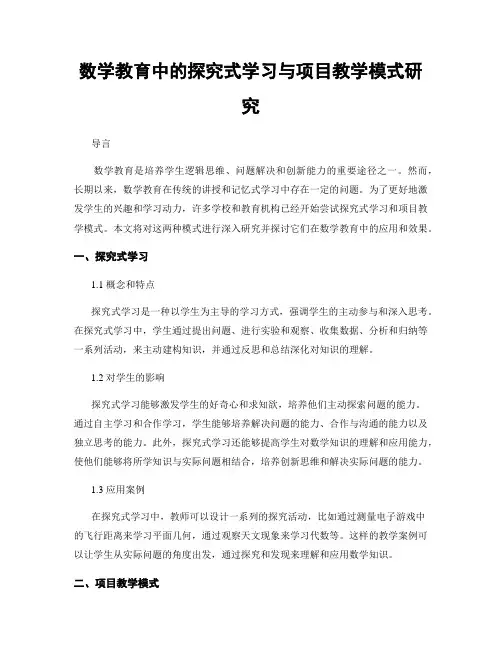 数学教育中的探究式学习与项目教学模式研究
