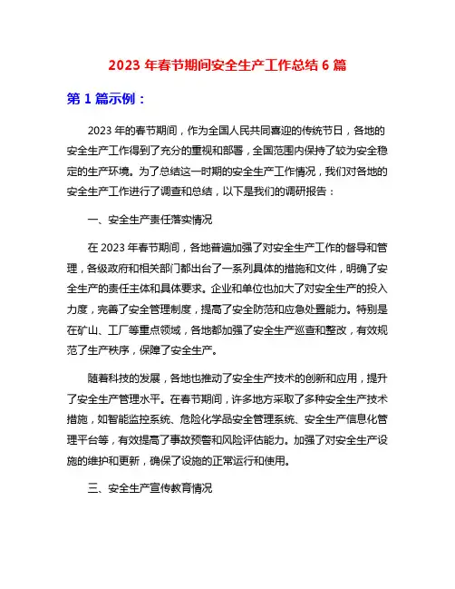 2023年春节期间安全生产工作总结6篇