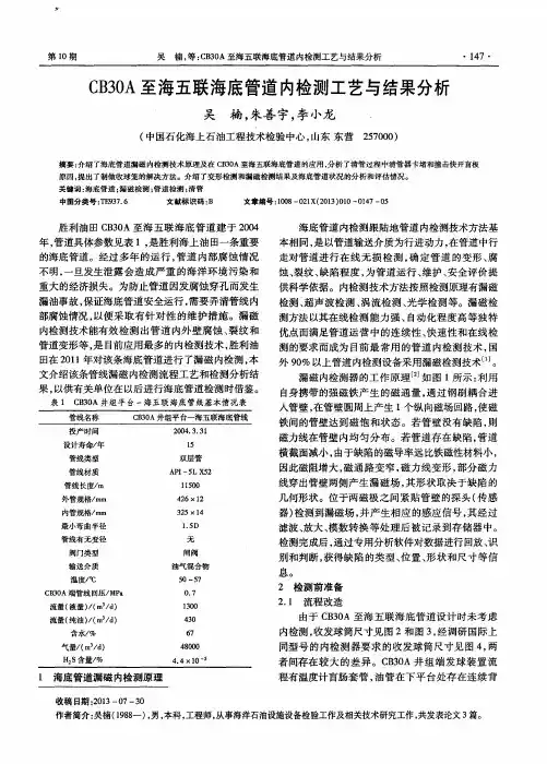 CB30A至海五联海底管道内检测工艺与结果分析