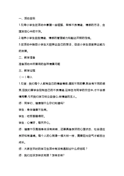 《阳光心理,健康人生》主题班会教学设计