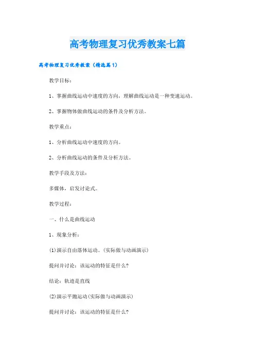高考物理复习优秀教案七篇