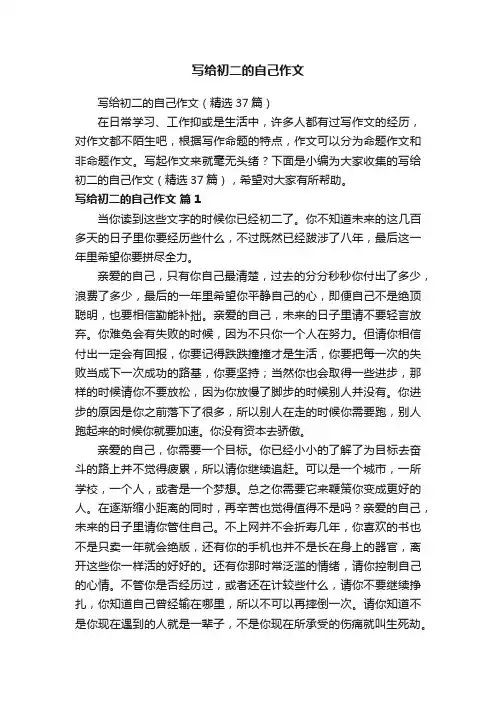 写给初二的自己作文（精选37篇）