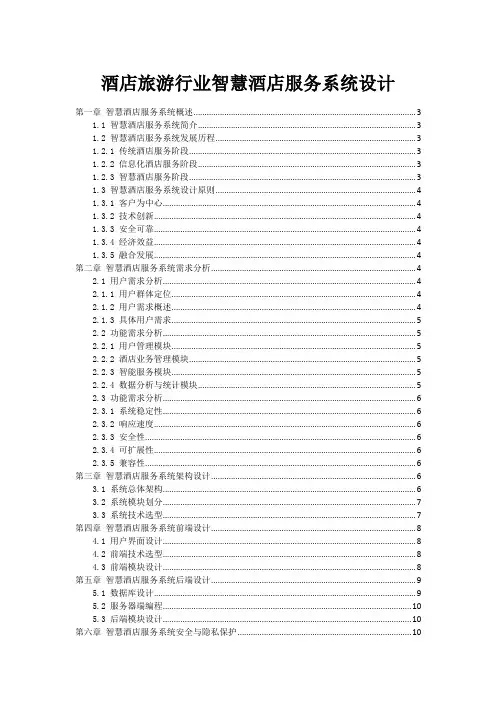酒店旅游行业智慧酒店服务系统设计