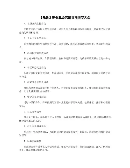 【最新】寒假社会实践活动内容大全
