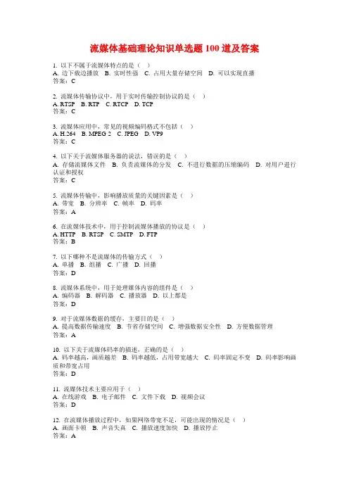 流媒体基础理论知识单选题100道及答案