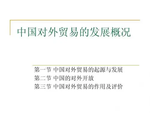 第一章 中国对外贸易的发展概况