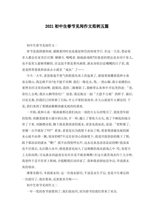 2021初中生春节见闻作文范例五篇