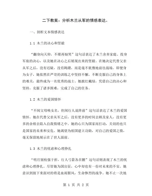 二下教案：分析木兰从军的情感表达