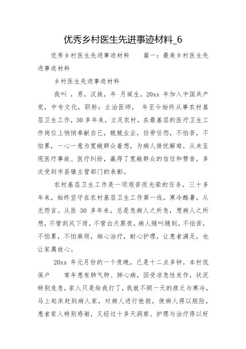 优秀乡村医生先进事迹材料_6
