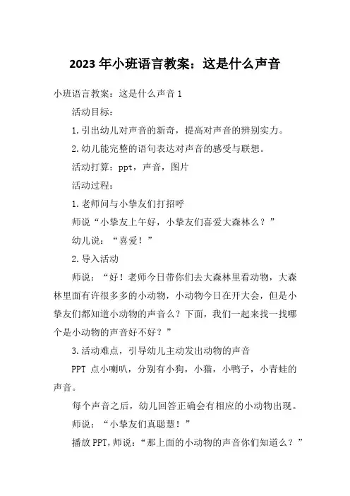 2023年小班语言教案：这是什么声音