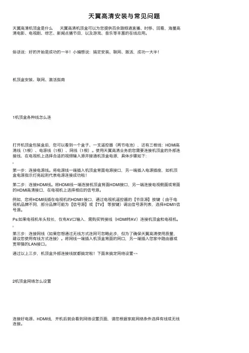 天翼高清安装与常见问题