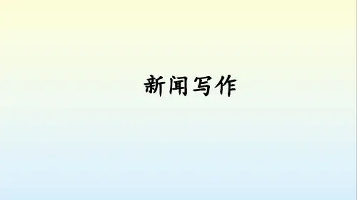 部编版语文八年级上册第一单元任务《新闻写作》课件