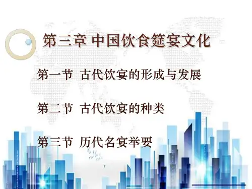 中国饮食筵宴文化介绍(ppt 55页)PPT学习课件