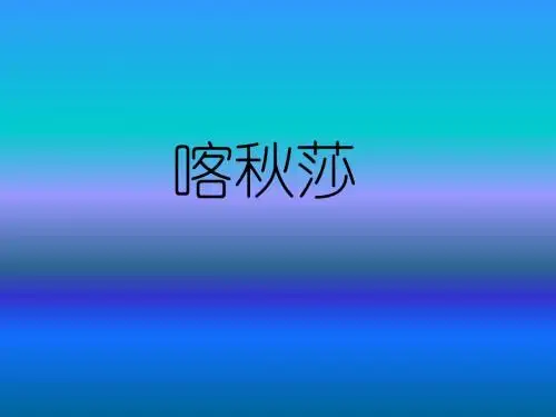 喀秋莎ppt件