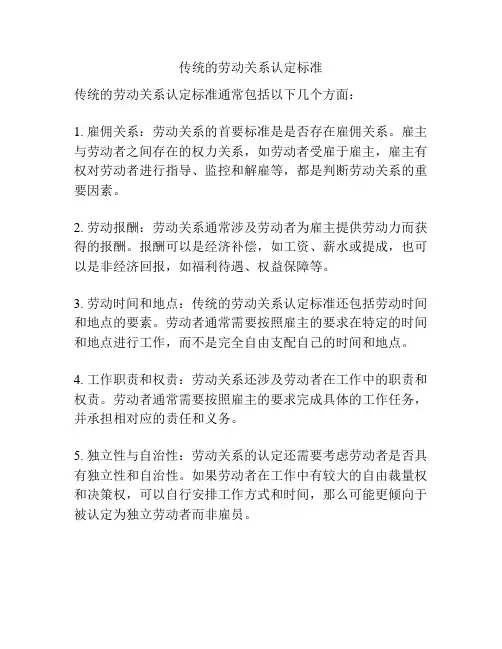 传统的劳动关系认定标准