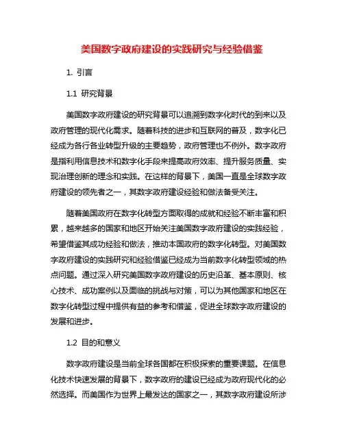美国数字政府建设的实践研究与经验借鉴